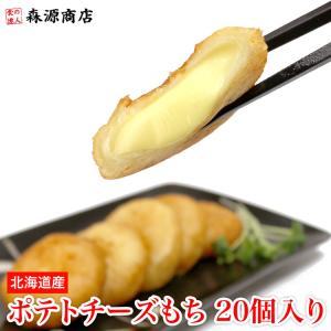 チーズもち チーズ餅 ポテト ぽてともち 20個入り