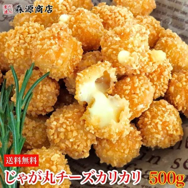 チーズポテト チーズフライ 冷凍 500g 揚げ物 じゃが丸チーズカリカリ 惣菜 お弁当 冷凍便 冷...