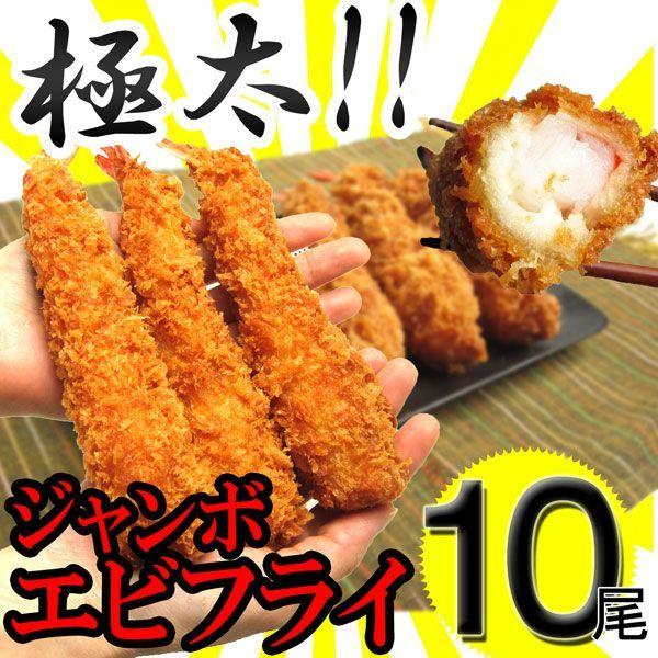 エビフライ 特大 10尾セット (5尾×2パック) 約620g 冷凍 ジャンボ 極太 海老 えび 冷...