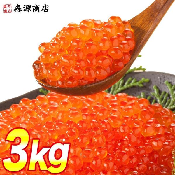 ＼衝撃価格／いくら 醤油漬け 250g×12パック 計3kg 粒は小さいけど味は抜群！ サーモン ト...