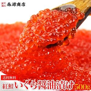 いくら 紅鮭 醤油漬け 500g（250g×2P）さけ イクラ サケ 海鮮 丼 軍艦 手巻き 寿司 冷凍便 ギフト