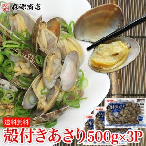 あさり 殻付き 冷凍 500g×3パック 砂抜き済み 加熱処理済み