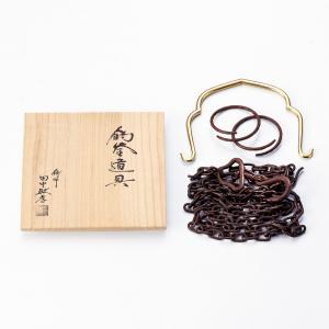 茶道具 釣釜道具 吊釜道具 釣釜鎖 足し鎖 鉄製 約30cm 太い鎖 吊釜鎖