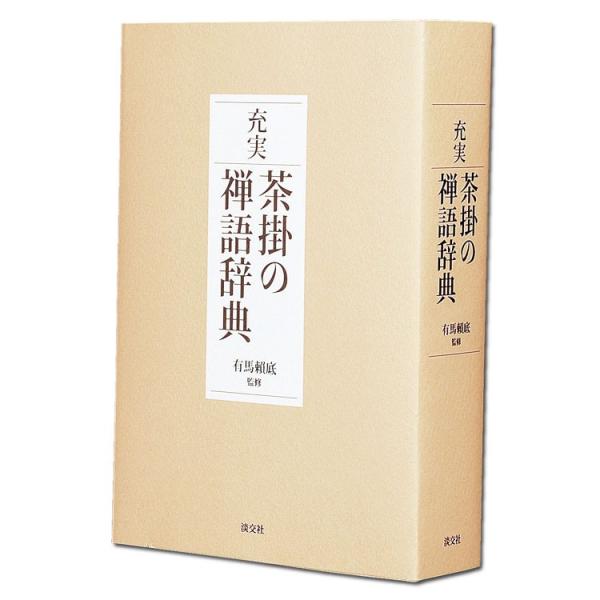 茶道具 茶道 抹茶 送料無料 書籍 辞典 本 充実 茶掛の禅語辞典 有馬頼底師監修 淡交社刊 ギフト...