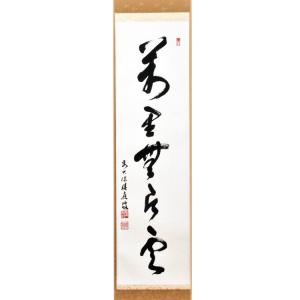 茶道具 茶道 抹茶 送料無料 掛け軸 十二ヶ月画賛一行書 一月 睦月 富士 