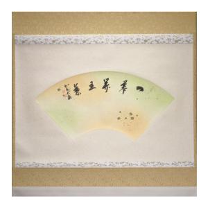 茶道具 茶道 抹茶 送料無料 掛け軸 軸 一行物 「和敬清寂」 大徳寺黄梅