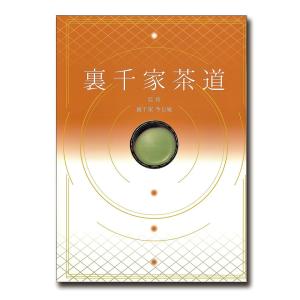 茶道具 書籍「裏千家茶道」 今日庵