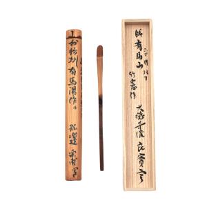 茶道具 銘付茶杓 染竹 銘 松籟 小野澤虎洞筆 海野宗泰作 茶杓 茶道具 銘付茶杓 染竹 銘 松籟 小野澤虎洞筆 海野宗泰作 茶杓