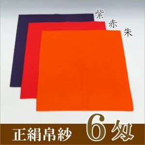 茶道具 茶道 抹茶 帛紗 ふくさ 無地 正絹帛紗 8匁(もんめ) (朱・赤・紫
