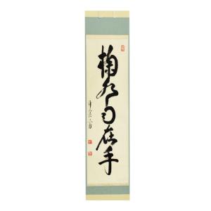 茶道具 掛軸 掛け軸 一行軸 行雲流水又は紅葉舞秋風又は清風万里秋又は