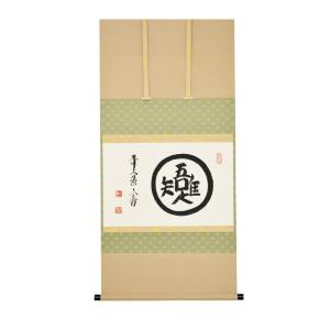 茶道具 茶道 抹茶 送料無料 掛け軸 軸 一行物 「和敬清寂」 大徳寺黄梅