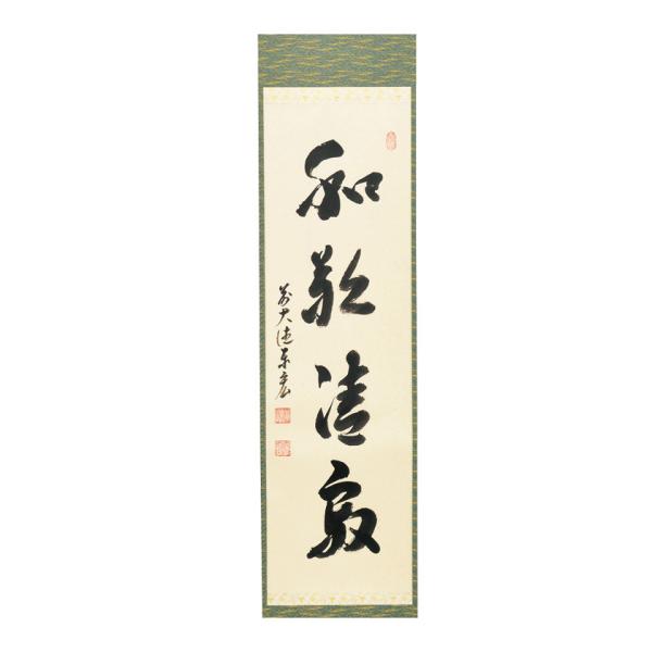 茶道具 掛軸（かけじく） 軸一行 「和敬静寂」 松濤泰宏和師 福岡 寿福禅寺
