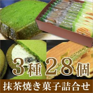 母の日 プレゼント 母の日ギフト 抹茶スイーツ ギフト お取り寄せ 2024 老舗 京都 宇治 抹茶 焼き菓子 3種28個 詰合せ