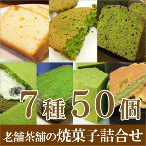 父の日 プレゼント 抹茶スイーツ ギフト 食べ物 お取り寄せ 2024 老舗 送料無料 京都 宇治 抹茶 焼き菓子 7種50個 詰合せ