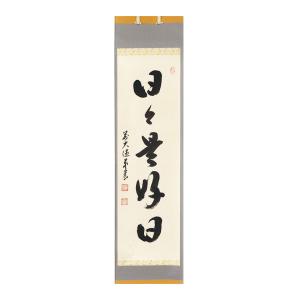 茶道具 掛軸 掛け軸 横軸 福寿 松涛泰宏筆 宗潤 まつなみたい