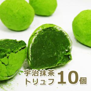 父の日 プレゼント 抹茶スイーツ ギフト 食べ物 お取り寄せ 2024 老舗 京都 宇治 抹茶 トリュフ 10個