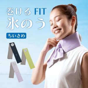 アルファックス 巻ける氷のう 100ml AP-710707 ネッククーラー クール