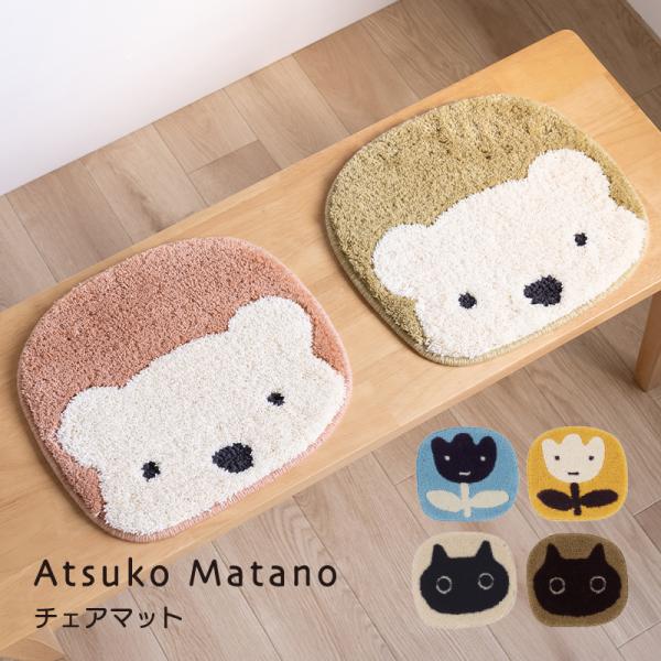 チェアマット チェアパッド 日本製 おしゃれ 滑り止め 椅子用マット Atsuko Matano ア...