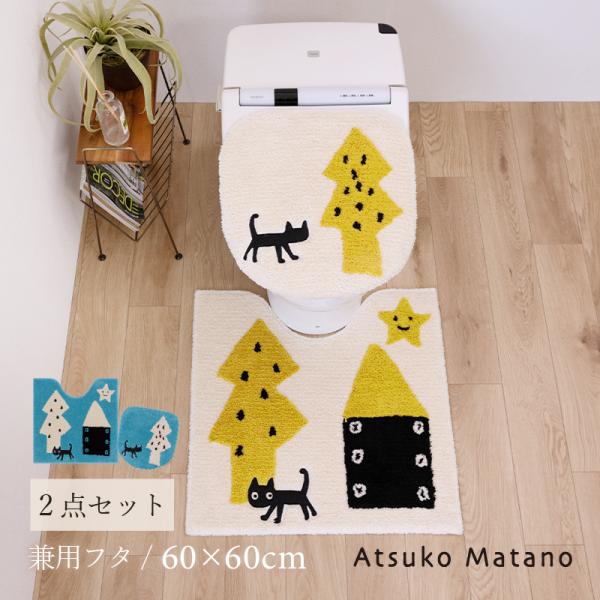 トイレマットセット 2点 約60×60cm トイレマット+兼用フタカバー Atsuko Matano...