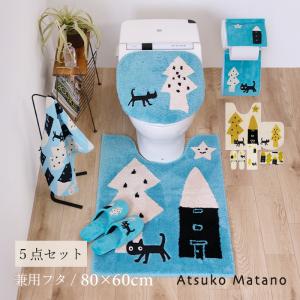 Atsuko Matano（アツコマタノ） トイレマットセット 4点 約80×60cm