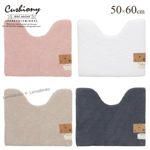 トイレマット ミニ ふわふわ シンプル ふかふか 洗える おしゃれ 滑り止め 小さめ 約50×60cm B.B.Collection クッショニー2 センコー