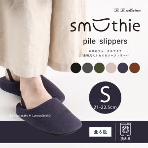 スリッパ ルームシューズ 洗える おしゃれ 室内スリッパ 室内履き ルームスリッパ S/約21-22.5cm スムージィパイルスリッパ B.B.Collection センコー