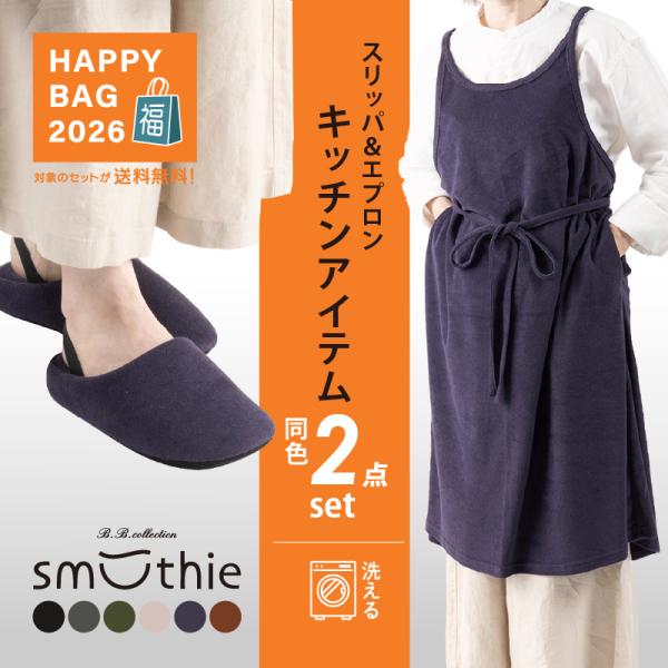 福袋2026 エプロン+スリッパセット おしゃれ キッチン 家事 洗える B.B.Collectio...