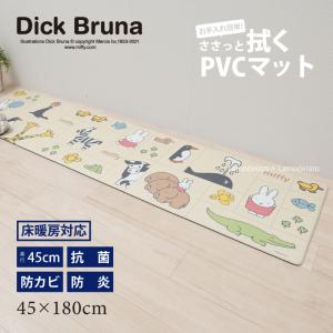 キッチンマット 拭ける 180cm 台所マット PVCマット PVC 床暖房対応 キャラクター miffy ミッフィー みんな仲良し 約45×180cm ベージュ センコー｜senkomat