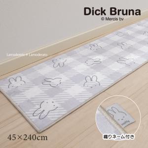 キッチンマット 240cm 洗える ミッフィー おしゃれ 滑り止め 台所マット ロングマット DBチェックライン 約45×240cm グレー センコー