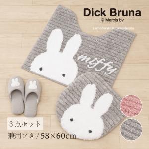 Miffy（ミッフィー） トイレマットセット 4点 約58×60cm トイレマット+