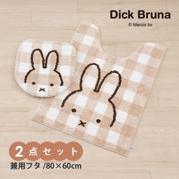 トイレマットセット 2点 約80×60cm ロングトイレマット+兼用フタカバー ミッフィー チェック...