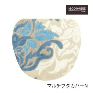 デコールミュゼ サミーラ マルチフタカバーN  ブルーグレー