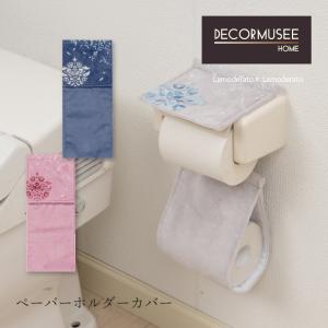 DECORMUSEE トイレットペーパーホルダーカバー ペーパーホルダーカバー