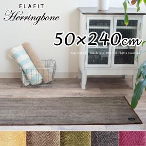 キッチンマット FLAFIT ヘリンボン 約50×240cm /B.B COLLECTION (ギフト箱入り)