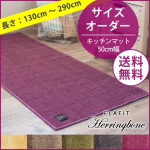 キッチンマット(サイズオーダー)　B.B COLLECTION　FLAFIT　ヘリンボン　約50×130〜290cmまで　ベージュ/ブラウン/グリーン/グレー/ワイン