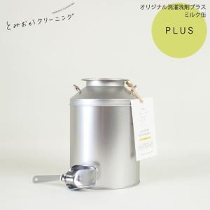 とみおかクリーニング 洗濯粉洗剤 オリジナル プラス ミルク缶入り （8/1より価格改定）