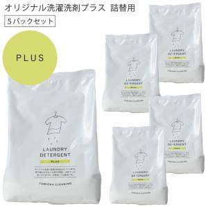 とみおかクリーニング オリジナル洗濯洗剤プラス 5パックセット 詰め替え用 粉末洗剤 洗濯洗剤 洗濯粉洗剤 粉 まとめ買い