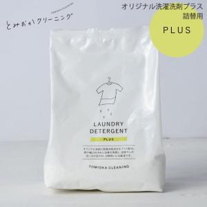 とみおかクリーニング オリジナル洗濯洗剤プラス 詰め替え用 粉末洗剤 洗濯洗剤 洗濯粉洗剤 粉 単品販売