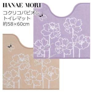 ハナエモリ　コクリコパピオン　トイレマット　約58×60cm　ベージュ/パープル　/SALE/