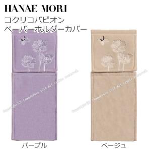 ハナエモリ　コクリコパピオン　ペーパーホルダーカバー　ベージュ/パープル　/SALE/