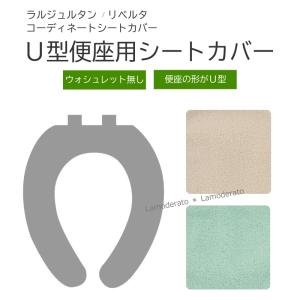 ラルジュルタン リベルタ Ｕ型便座用シートカバー