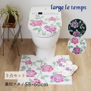 large le temps トイレマットセット 4点 約58×60cm トイレマット+兼用