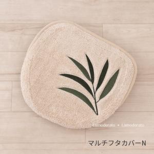 フタカバー トイレフタカバー 吸着 洗える マルチフタカバーN