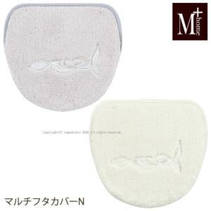 M+home ニューソフィス マルチフタカバーN (吸着タイプ) センコー 洗える ふたカバー｜senkomat