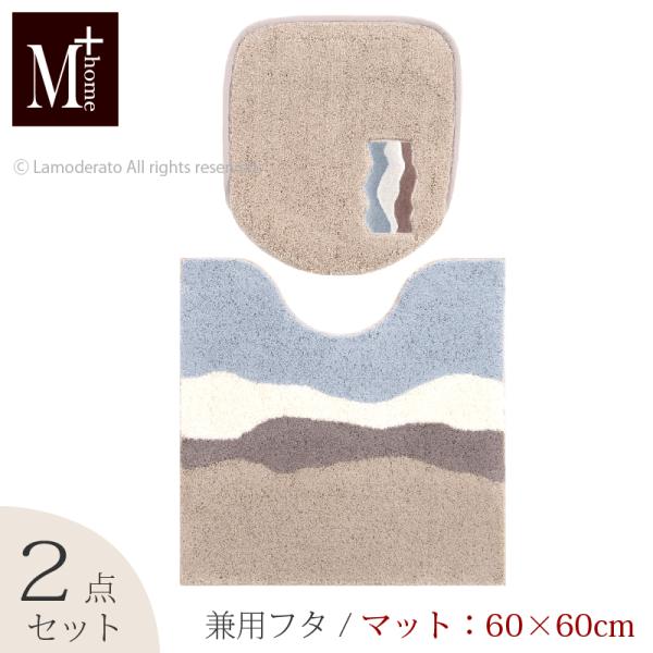 トイレマットセット 2点 約60×60cm トイレマット+兼用フタカバー M+home キンバリー ...