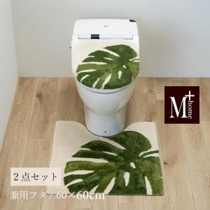 M＋home トイレマットセット 3点 約70×70cm トイレマット+兼用