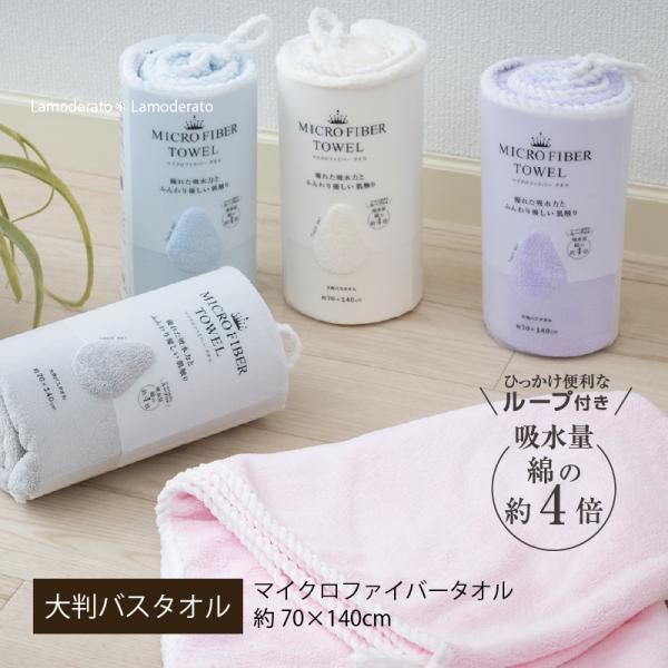 バスタオル 大判 約70×140cm タオル マイクロファイバー 吸水 ふわふわ MFソフィーチェ ...