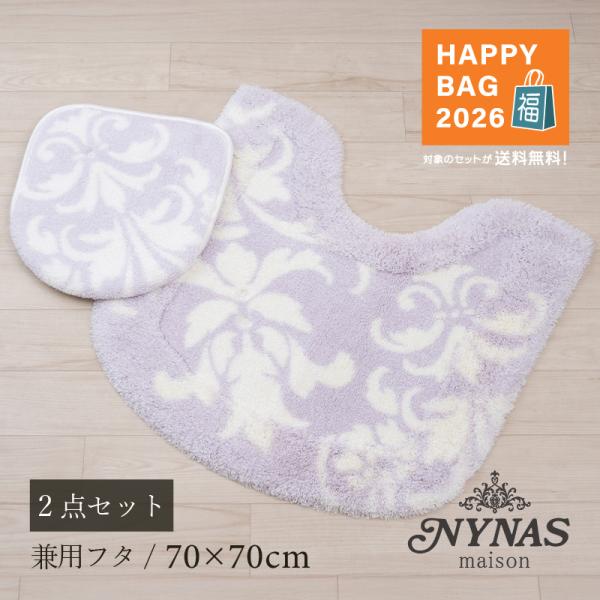 福袋2026 トイレマットセット 2点 約70×70cm トイレマット+兼用フタカバー ニーナス グ...