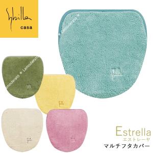 シビラ エストレーヤ マルチフタカバー ブルー/ベージュ/グリーン/ピンク/イエロー
