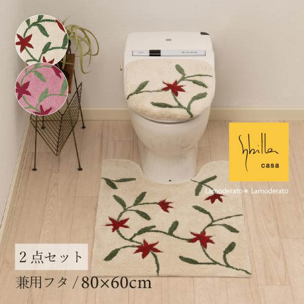 トイレマットセット 2点 約80×60cm ロングトイレマット+兼用フタカバー シビラ アメリア3 ...